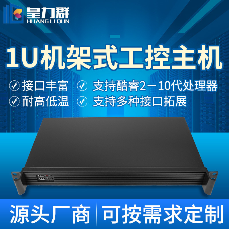 Huangliqun 1U Industrial Control Computer Server Rack-Mounted Industrial Computer Dual-Network 2/6 Serial Port Customized 48 Workstation Huangliqun 1U Industrial Control Computer Server Rack-Mounted Industrial Computer Dual-Network 2/6 Serial Port Customized 48 Workstation