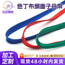 色丁布绸面子母带旗袍嵌条家纺被套抱枕包边条裤子鞋帽辅料织带