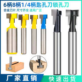 6.35柄6mm 1/4 匙孔刀锁孔刀套装T型槽口刀相框挂孔工具木工铣刀
