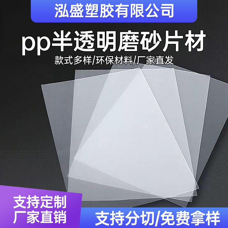 pp片材本色磨砂半透明薄片胶片绝缘垫塑料片双面卷材新材料板材