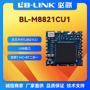 BL-M8821CU1 dual-frequency 5G wireless wifi module RTL8821CU wifi map wifi + BT module