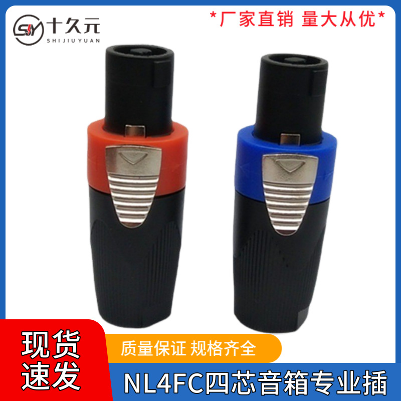 SPEAKON NL4FC四芯音箱专业插 航空插头04音响专业插卡侬欧姆插头