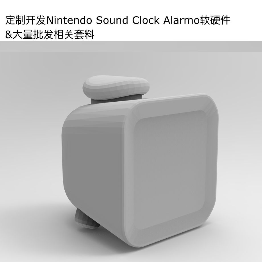 开发类似NintendoSoundClockAlarmo软硬件&大量批发相关套料家用