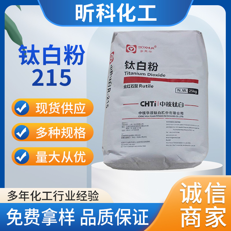 主营中核华原金红石型钛白粉R-215 二氧化钛R-215