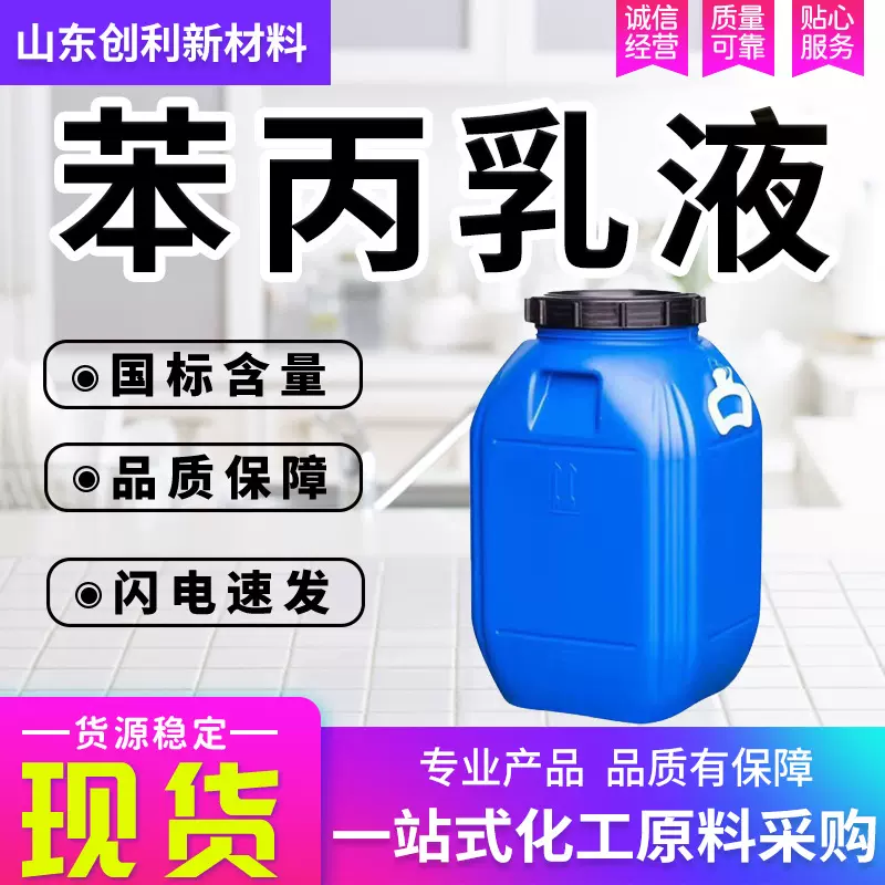 苯丙乳液家地面涂料丙烯酸乳液耐高温耐水性建筑涂料苯丙乳液