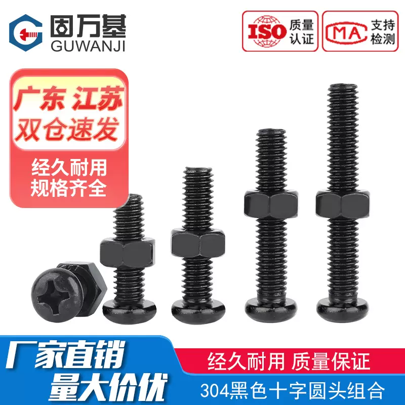 黑色304不锈钢十字圆头组合螺丝钉盘头螺丝螺母套装加长螺杆M2-M8