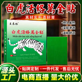 源头厂家白虎活络万金颈肩腰腿关节透骨江湖地摊直播爆款老人礼品