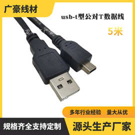 usb-t型线迷你公对T口数据线电脑电源线线材插座电子线5米A/T