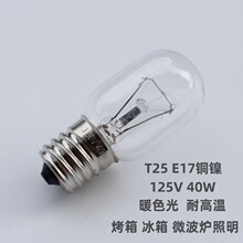 T25 E17铜镍 125V 40W 冰箱 烤箱 微波炉照明 耐高温暖色 可调光