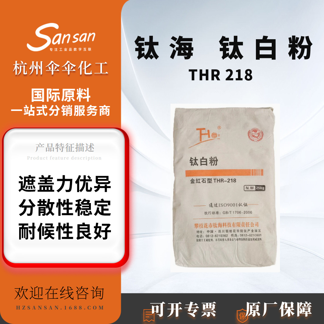 攀枝花钛海 钛白粉 THR 218 高遮盖力 涂料用 油墨用二氧化钛