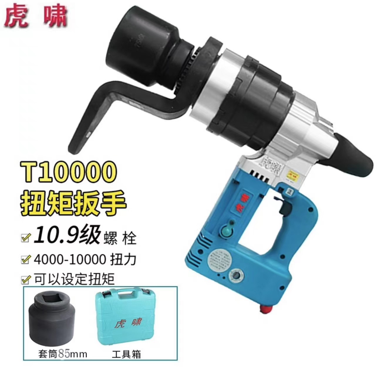 上海虎啸电动工具T3000A/T5000A电动扭矩扳手可调扭矩T10000