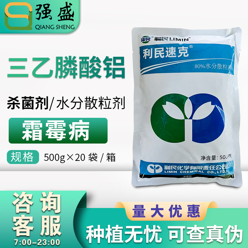 利民速克 80%三乙膦酸铝 乙磷铝 三乙磷酸铝黄瓜霜霉病杀菌剂农药