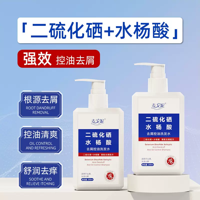 二硫化硒水杨酸去屑洗发露水蓬松清爽止痒二硫化硒去屑控油洗发水