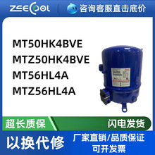 MTZ/MT50HK4BVE MTZ56HL4A MT56HL4A丹佛/斯制冷空调冷库压缩机
