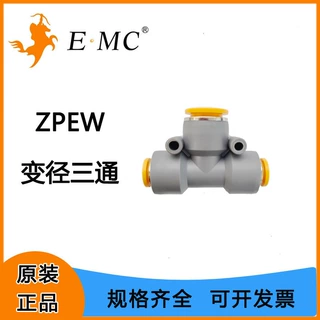EMC亿太诺接头ZPEW气管接头变径三通软管气动接头三通高压管快插