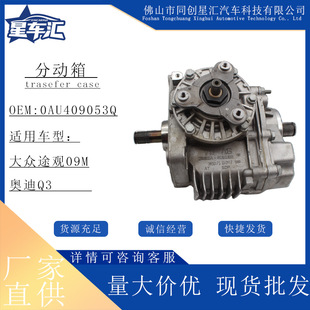 Auto Parts Au409053Q Transfer Case Transfer Case Is Suitable for Volkswagen Tiguan 09m, Audi Q3 Models
