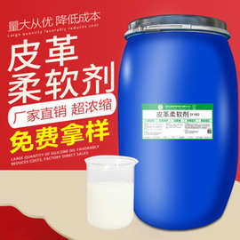 皮革柔软剂 自乳化抗静电性能好 纺织蓬松整理助剂