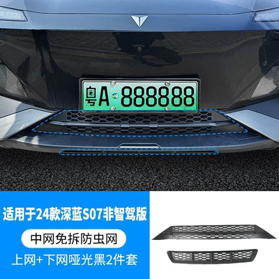 Changan Deep Blue S7/S07 Integrated: Automobile anti-insect net - 23-models-of-dark-blue-s7-non-smart-driving-version-upper-and-lower-insect-proof-nets-one-piece-welding-matte-black