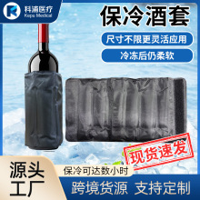 现货黑色凝胶长效保冷冰酒套户外野炊物理降温便携红酒冰袋