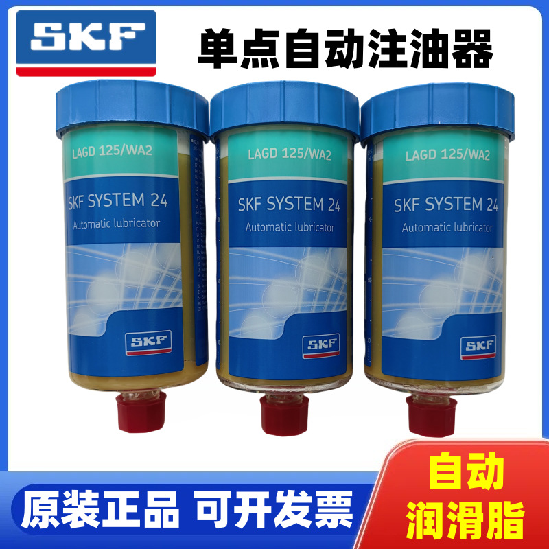 SKF轴承润滑脂LAGD125/WA2 SYSTEM24单点自动注油器油脂
