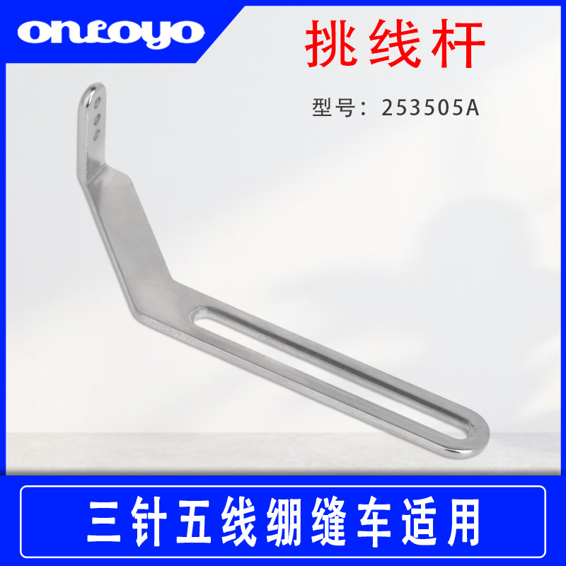 500坎车过线勾253505A工业缝纫机配件砍冚车三针五线绷缝车穿线器