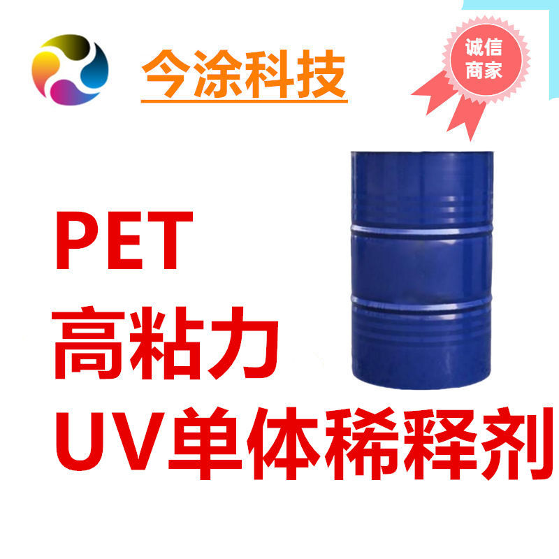 PET/PC/PVC/BOPP/PMMA高粘力丙烯酸单体JT-5005UV高附着力稀释剂