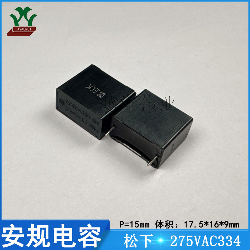 松下/Panasonic ECQUAAF334KA 275VAC334KP15 金属薄膜 安规电容