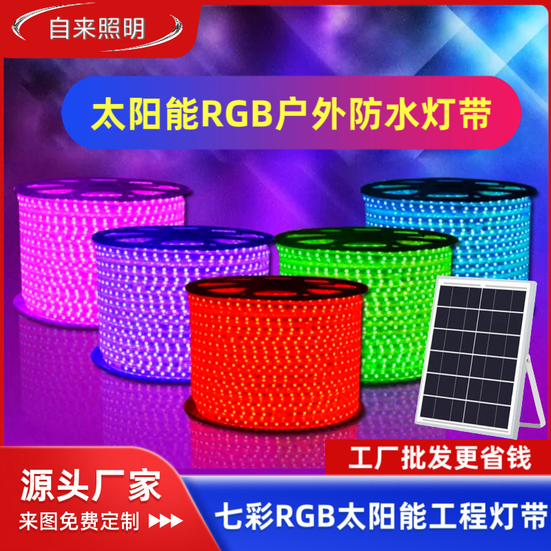 太阳能七彩RGB灯带自动变色灯条户外防水亮化工程LED彩灯室外亮化|undefined