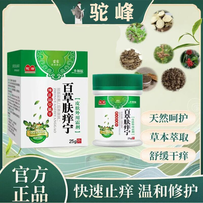 驼峰苗家传承百草肤痒宁皮肤乳膏草本萃取止痒外用霜剂快速止痒膏|undefined
