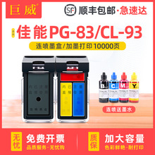 适用佳能E518墨盒E608 E618 E510 PG83XL CL93XL彩色打印机墨水盒