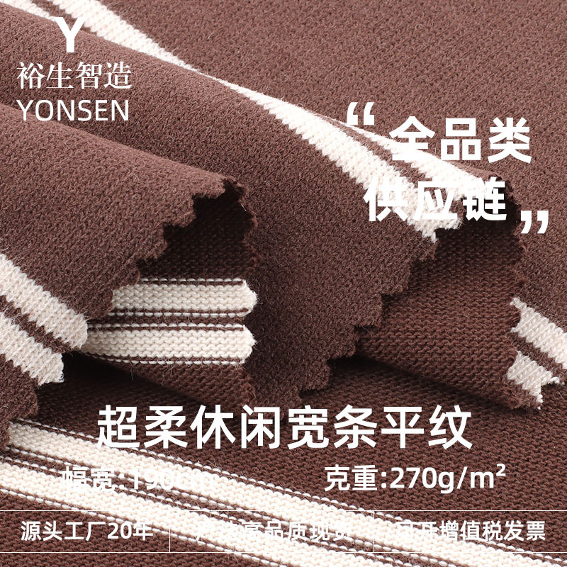 270g超柔休闲宽条平纹面料 全棉横彩色织汗布 T恤polo衫裤子布料