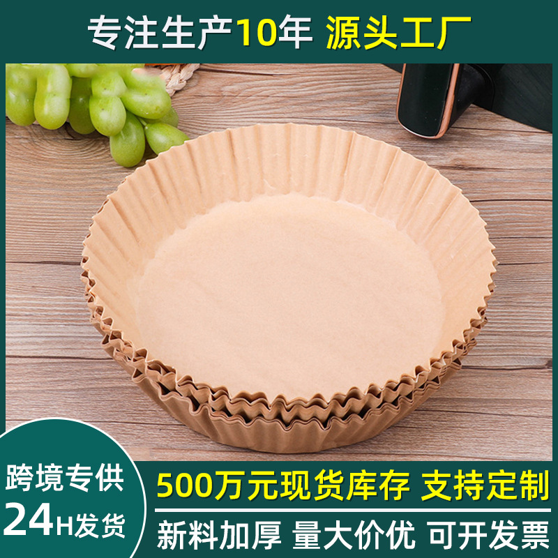 现货空气炸锅纸圆盘本色白色隔油纸垫防油纸烘焙烤箱烧烤专用油纸