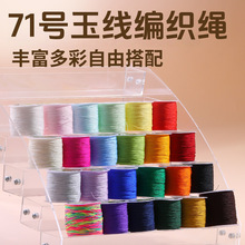 71号玉线编绳线手工编织手链最细的0.4mm串珠绳专用线穿珠手串绳