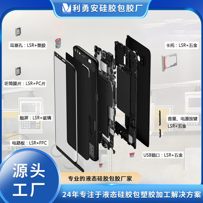 LSR液态硅胶精密包胶LSR+五金LSR+塑胶LSR+PC硅胶包胶防水加工厂