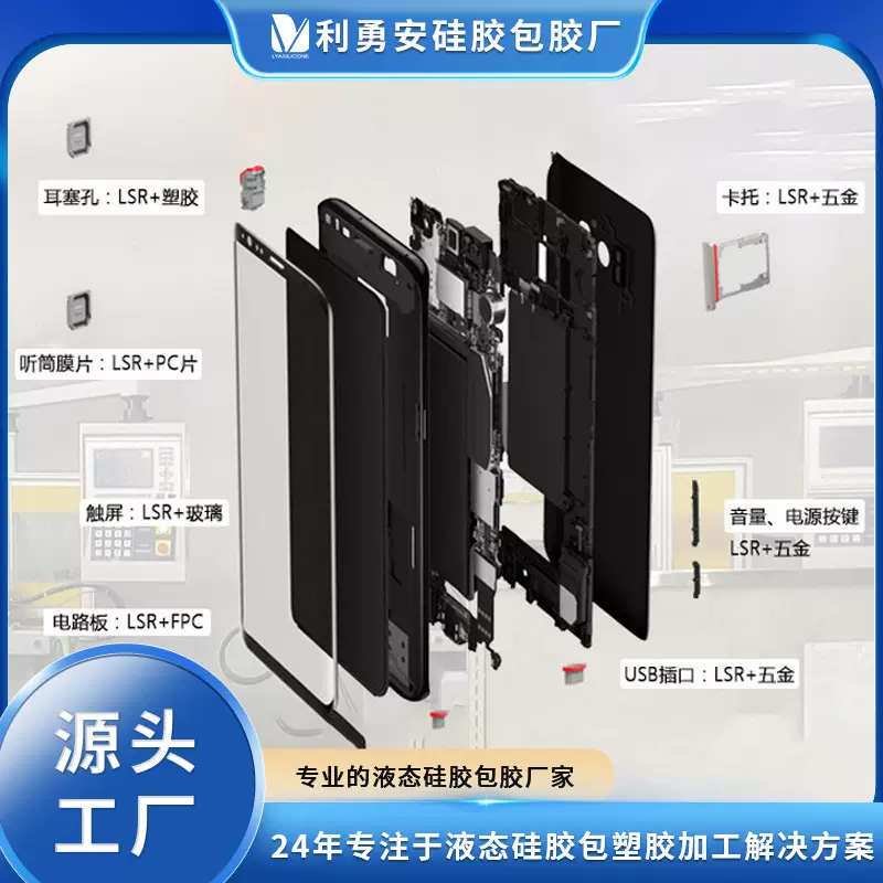 LSR液态硅胶精密包胶LSR+五金LSR+塑胶LSR+PC硅胶包胶防水加工厂