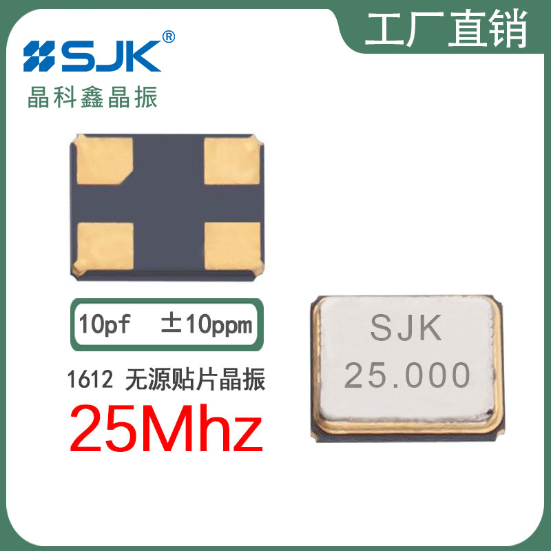 sjk晶振厂家7Y25000E10UBF交期smd161225m10pf10ppm无源晶振高频