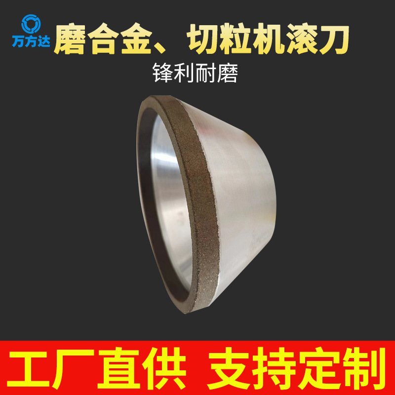 万方达 碗型树脂砂轮 磨合金  切粒机 滚刀 钨钢 刀具 金刚石砂轮