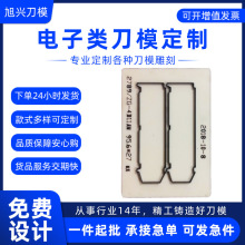 旭兴刀模定做胶版不干胶模切加工电子类刀模切割刀模食品打样定制
