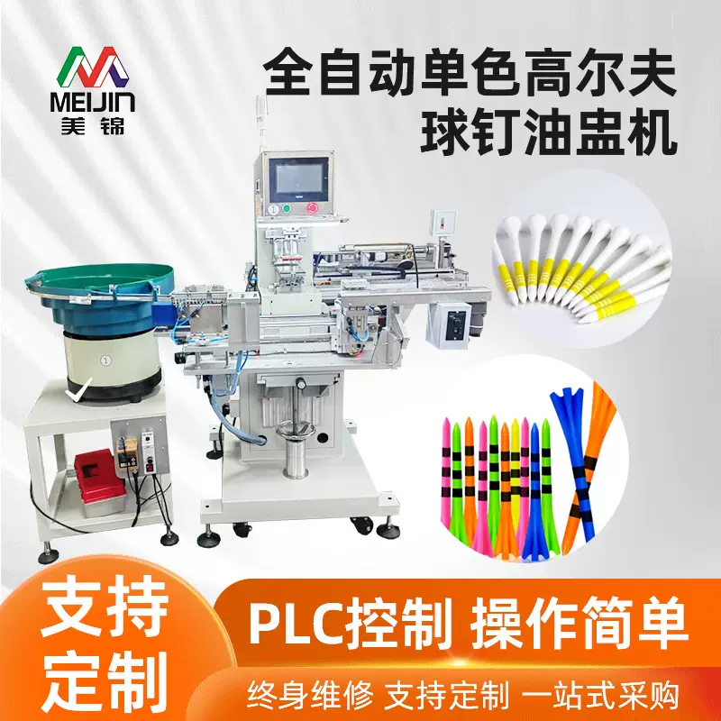 油墨全自动单色移印机高尔夫球钉油蛊机塑料圆杆印刷机高效油墨机
