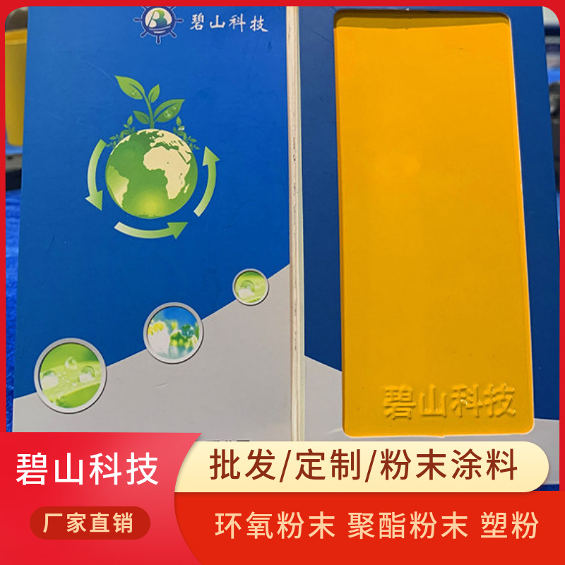 黄色高光粉末塑粉出厂价 工程机械用黄色塑粉生产厂家 不失光