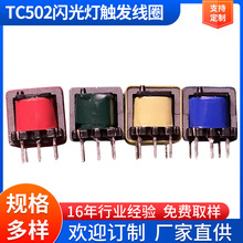 TC502闪光灯触发线圈 耦合电压互感器 TC502闪光灯触发线圈