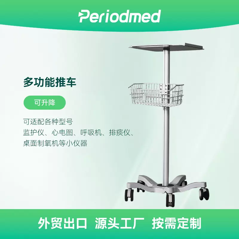 普迈思跨境出口医疗器械通用推车XT1适配监护仪心电图机呼吸机等