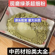 綠茶粉純天然正品中葯材粉現磨綠茶超細粉量大從優源頭批發超細粉
