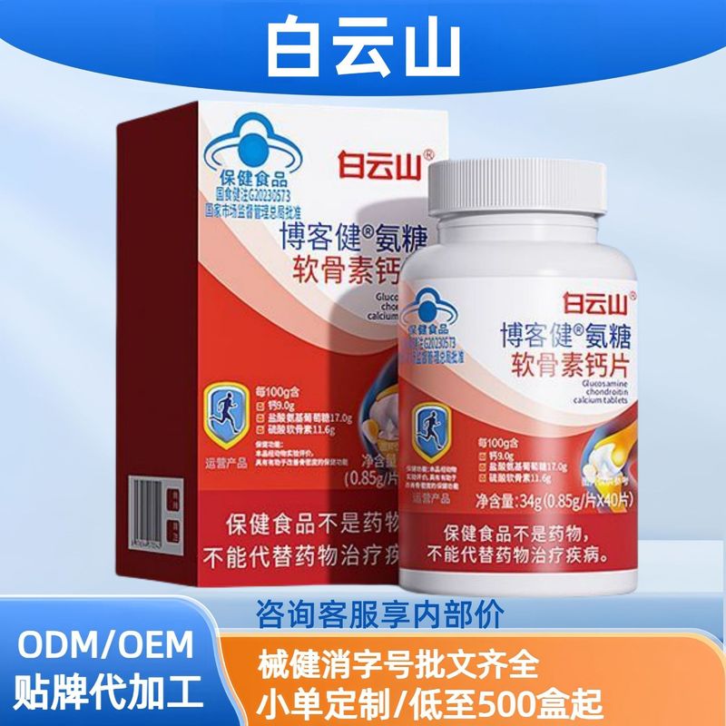 白云山博客健氨糖软骨素钙片现货分销代发批发厂家直销官方旗舰店|undefined