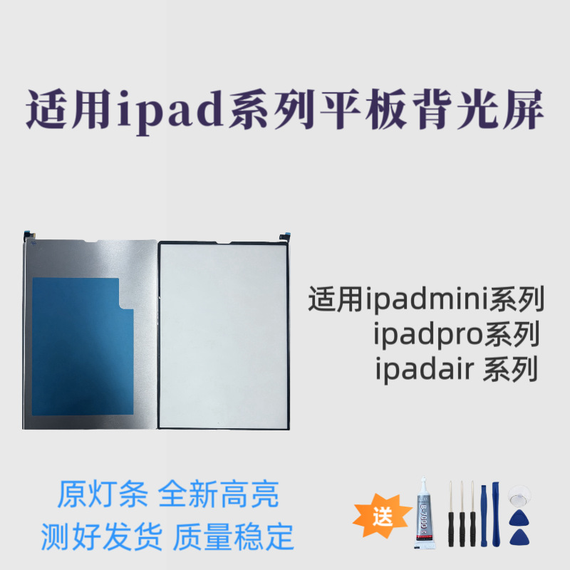现货适用iPad mini/air/pro平板背光屏 全新原灯条高亮背光片批发