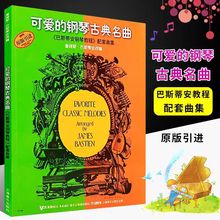 可爱的钢琴古典名曲 巴斯蒂安钢琴教程配套曲集 儿童基础启蒙