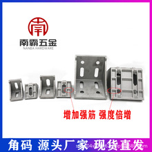 工业铝型材角码压铸金属连接配件3030 4040 8080国标欧标型材厂家