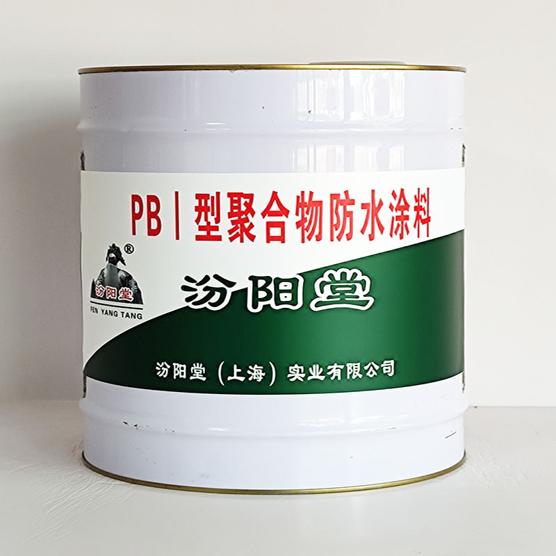 PBⅠ型聚合物防水涂料、工期短、PBⅠ型聚合物防水涂料、性能好
