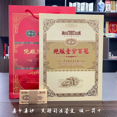 Второй набор номиналом 1 юань, один цент, один цент, номер кроны, 100 банкнот, монеты, верность, новое живое распространение.