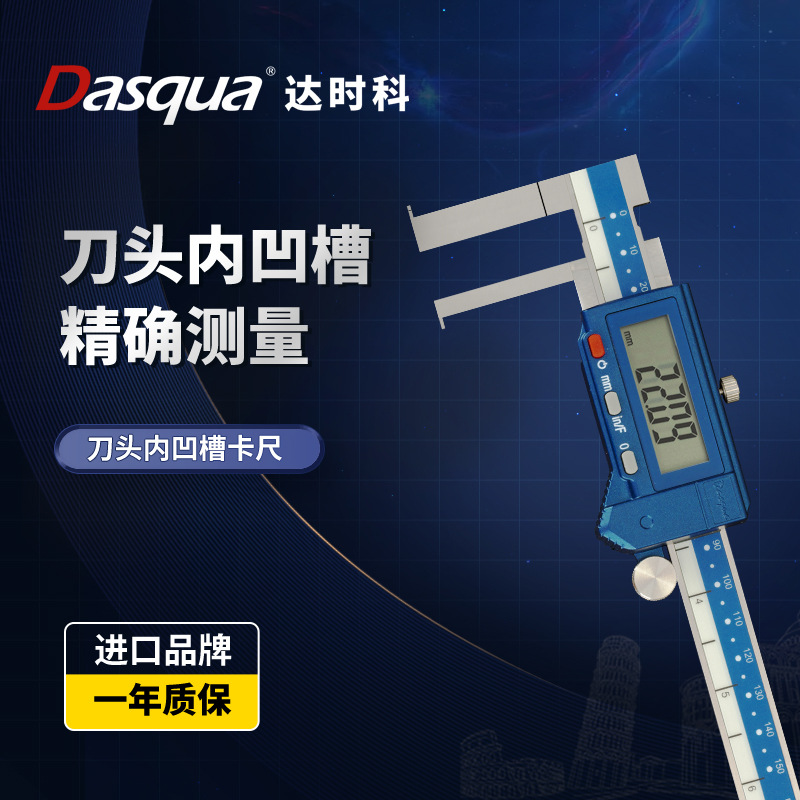 达时科刀头内凹槽数显卡尺10-150  11-200mm 2070-1105防尘防水